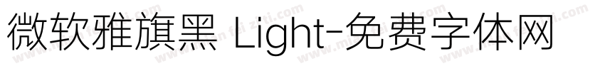 微软雅旗黑 Light字体转换